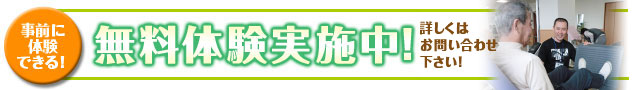 無料体験実施中